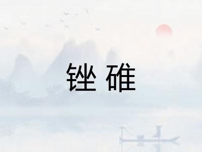 锉碓