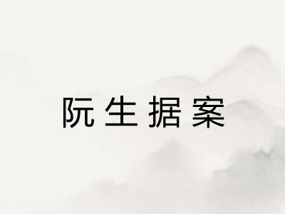 阮生据案
