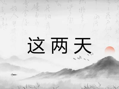 这两天