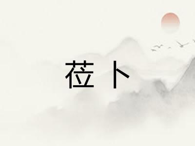 莅卜