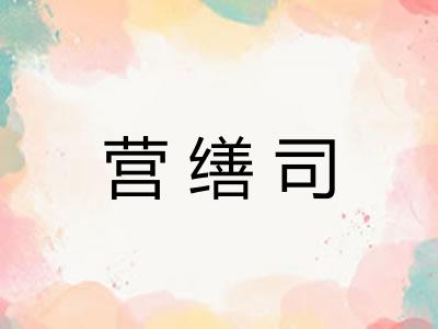 营缮司