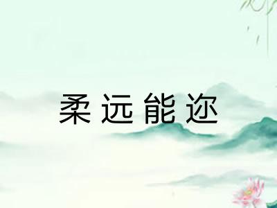 柔远能迩