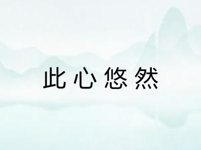此心悠然
