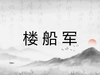 楼船军