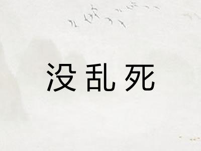没乱死