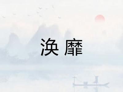 涣靡