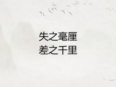 失之毫厘差之千里