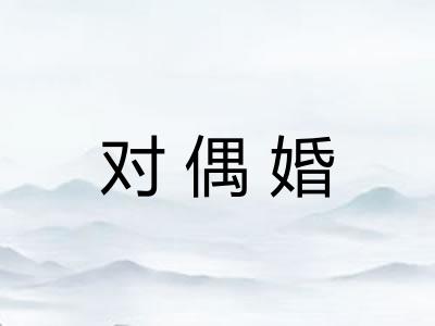 对偶婚