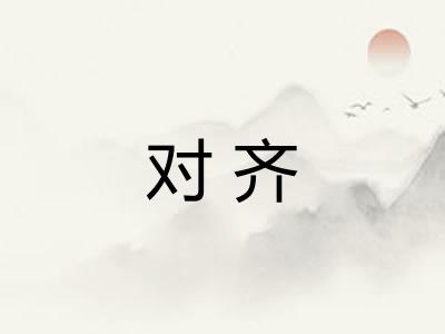 对齐