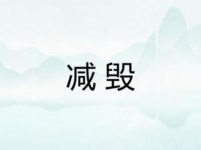 减毁