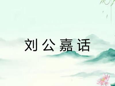 刘公嘉话