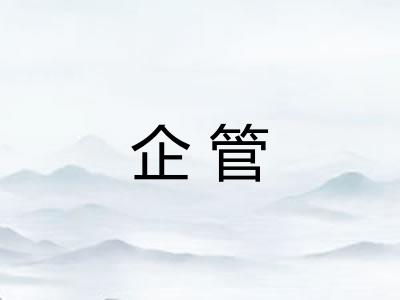 企管