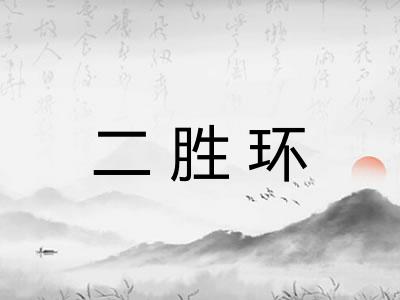 二胜环
