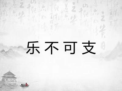 乐不可支