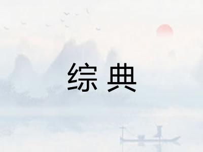 综典