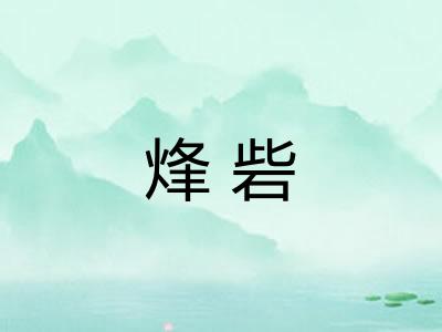 烽砦