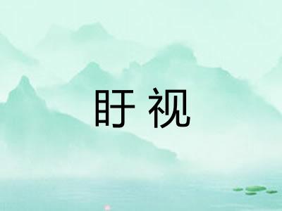盱视
