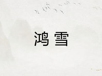 鸿雪