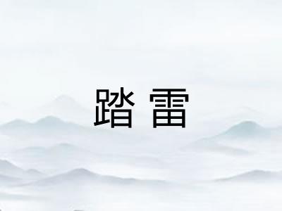 踏雷