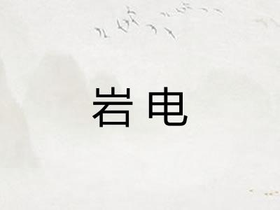 岩电