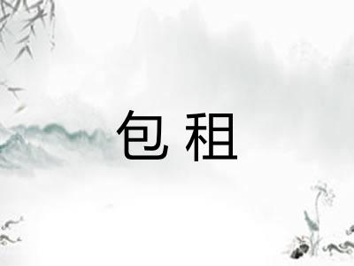 包租