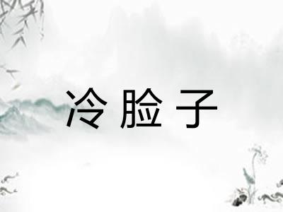 冷脸子