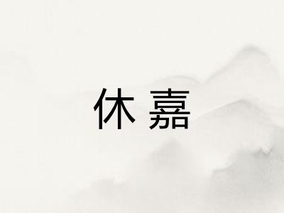 休嘉