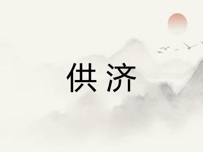 供济