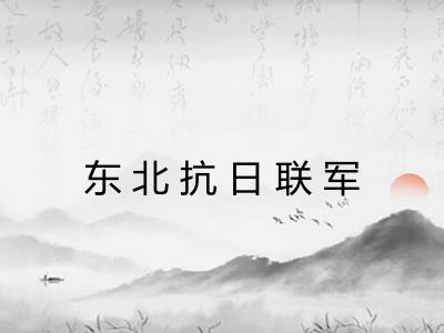 东北抗日联军