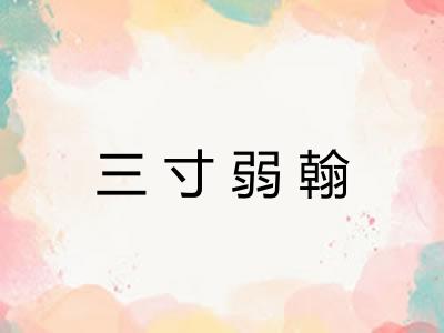 三寸弱翰