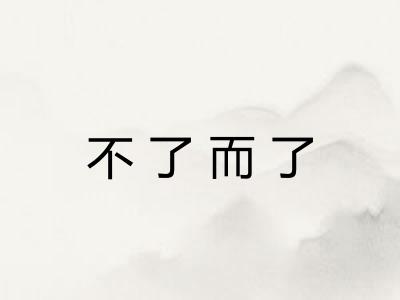 不了而了