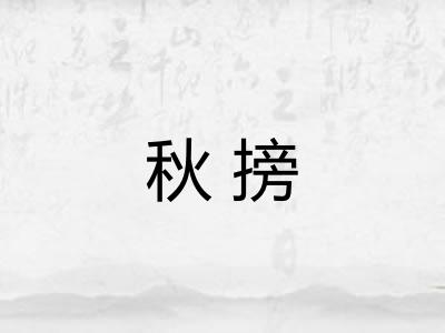 秋搒