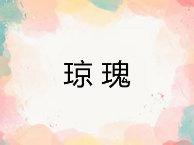琼瑰