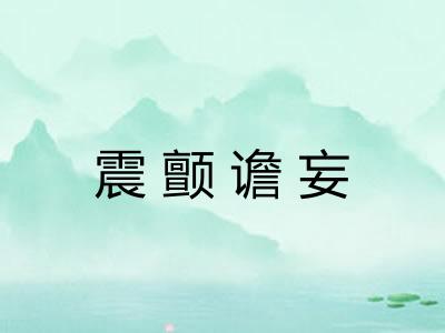 震颤谵妄