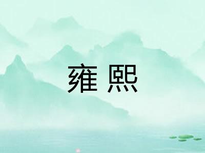 雍熙