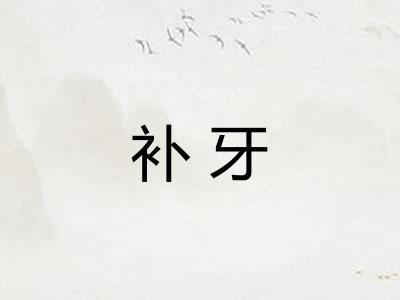 补牙