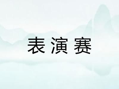 表演赛