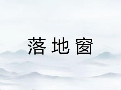 落地窗