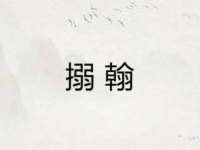 搦翰