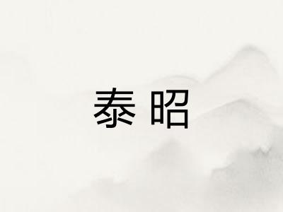 泰昭