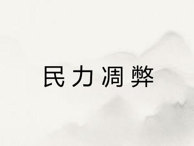 民力凋弊