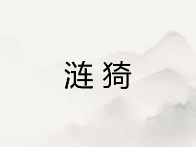 涟猗