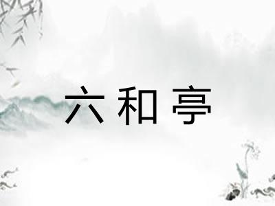 六和亭
