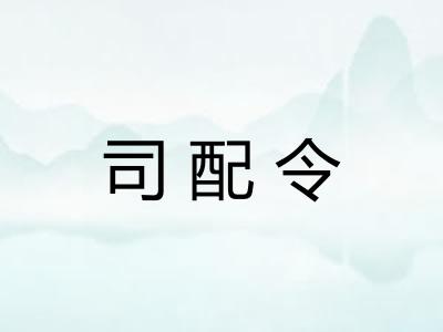 司配令