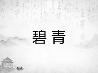 碧青