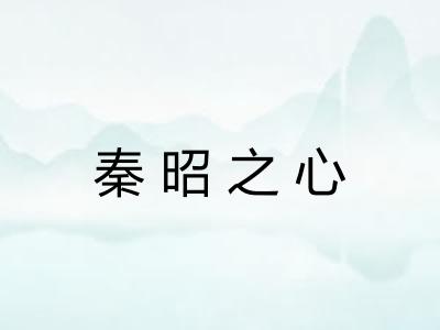秦昭之心