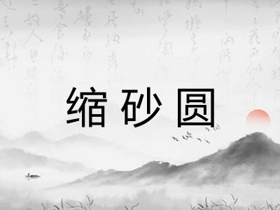 缩砂圆