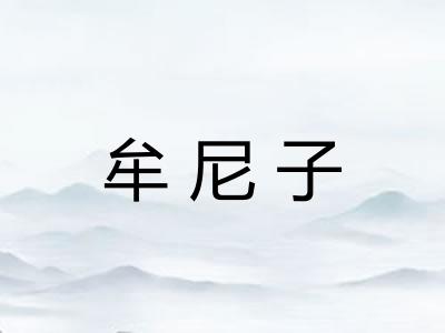 牟尼子