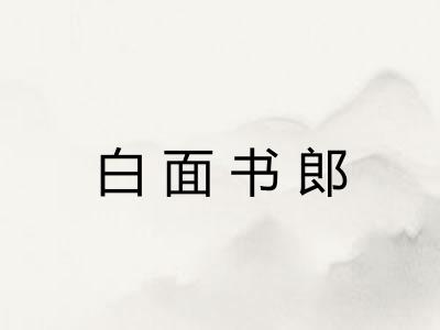 白面书郎