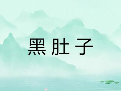 黑肚子